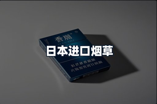 日本进口烟草
